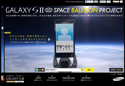 『Space Balloonプロジェクト』特設サイトトップページ