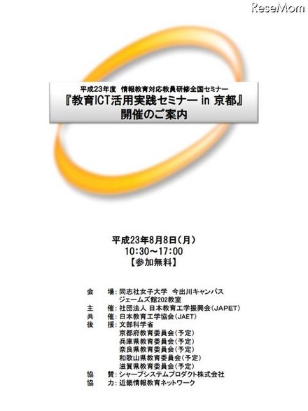 平成２３年度情報教育対応教員研修全国セミナー「教育ICT活用実践セミナーin 京都」