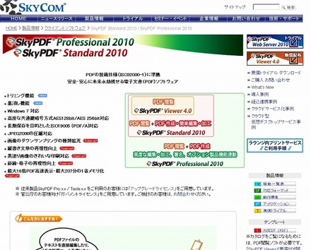 「SkyPDF Standard 2010」紹介サイト