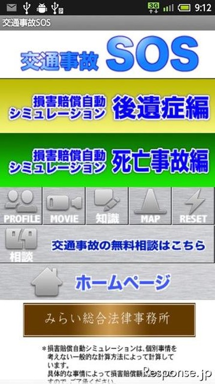 交通事故SOS 損害賠償自動シミュレーション