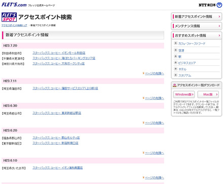 NTT東日本 フレッツ・スポット 新着アクセスポイント情報