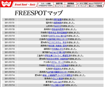 FREESPOT追加情報