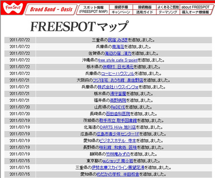 FREESPOT追加情報