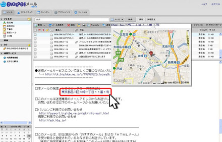 新しい「BIGLOBEメール」では、マウスオーバーでの地図表示などに対応する