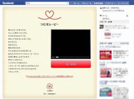 Facebook「つむぎムービー」ページ