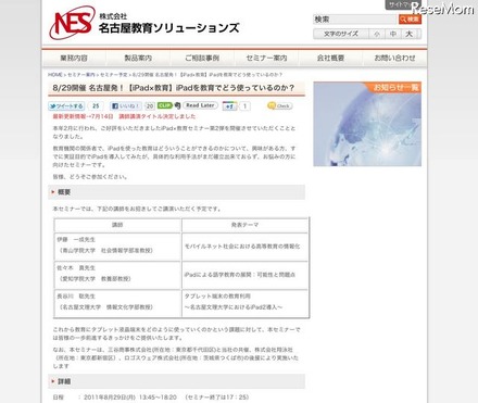 教育機関向けセミナー「名古屋発！iPadを教育でどう使っているのか」