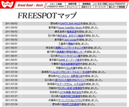 FREESPOT追加情報