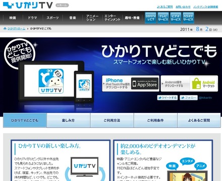 「ひかりTVどこでも」サービス