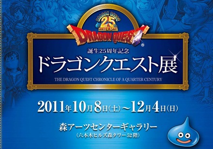 「誕生25周年記念～ドラゴンクエスト展～勇者の数だけ冒険がある～」公式HP