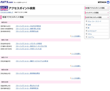 NTT東日本 フレッツ・スポット 新着アクセスポイント情報