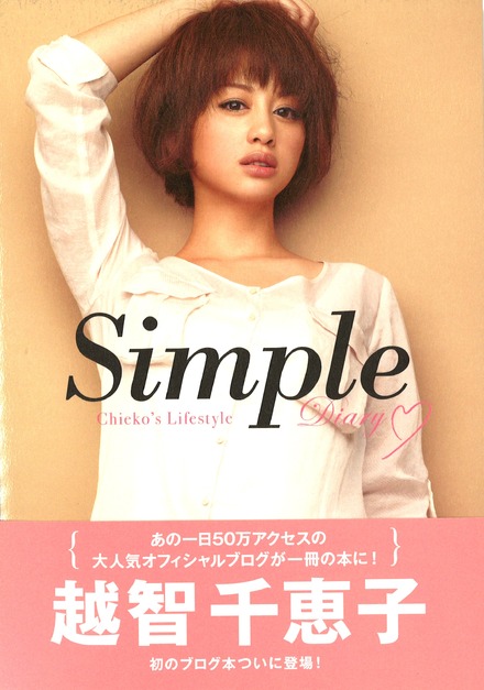 「Simple～越智千恵子オフィシャルブログBOOK」