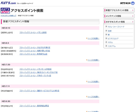 NTT東日本 フレッツ・スポット 新着アクセスポイント情報