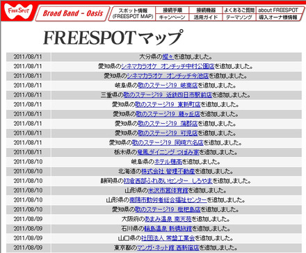 FREESPOT追加情報