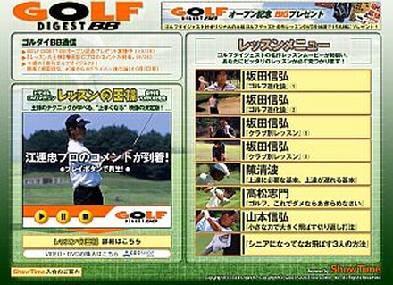ShowTime、坂田信弘プロのレッスンムービーも見られる「ゴルフダイジェストBB」