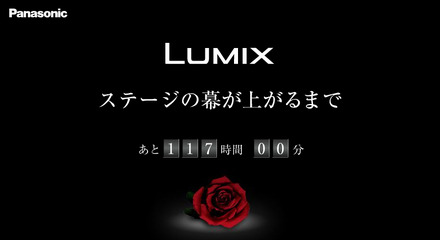 　松下電器産業は16日、LUMIX新製品のティザー広告を同社Webサイトで開始した。