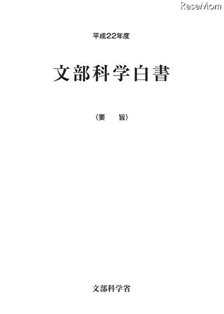 平成22年度文部科学白書