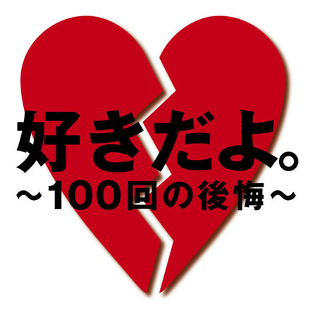 「好きだよ。～100回の後悔～」ジャケット