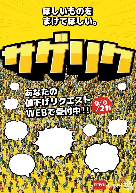 値下げリクエストをTwitterで受け付けるキャンペーン「サゲリク」