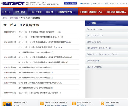 ホットスポット サービスエリア最新情報