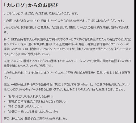 カレログ事務局による「お詫び」前半部分。技術的な対策を講じるとしている