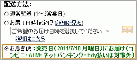 「お急ぎ便」が選択可能に