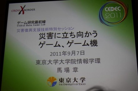 【CEDEC 2011】震災はゲームの