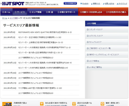 ホットスポット サービスエリア最新情報