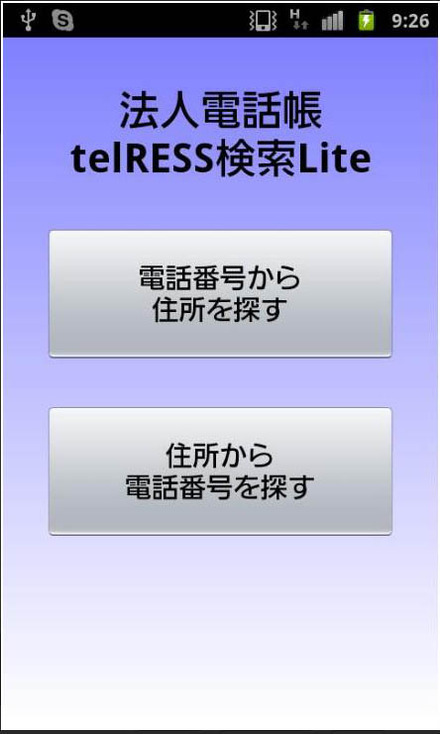 法人電話帳telRESS検索Lite