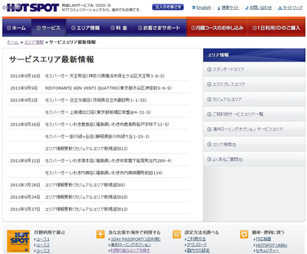 ホットスポット サービスエリア最新情報