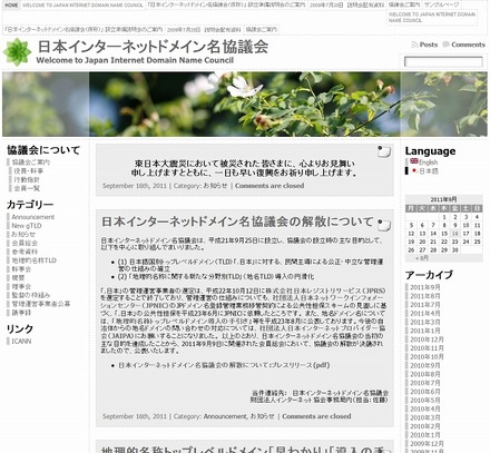 「日本インターネットドメイン名協議会」サイト（画像）