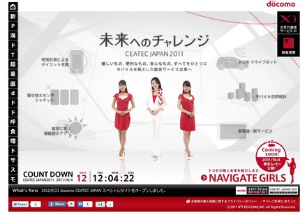 NTTドコモ、「CEATEC JAPAN 2011」スペシャルサイトをオープン
