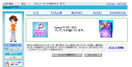 「Yahoo!アバター」で友だちからプレゼントしてもらったアイテムは、自分のアバターに付けられる