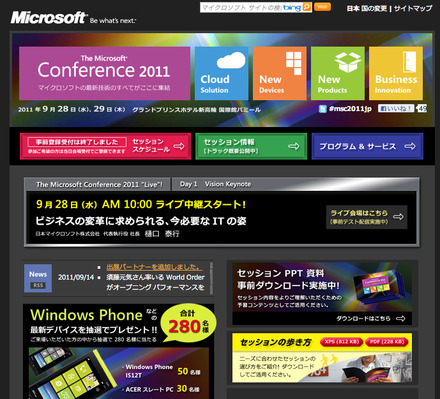 マイクロソフトコンファレンス2011