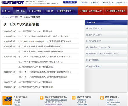 ホットスポット サービスエリア最新情報