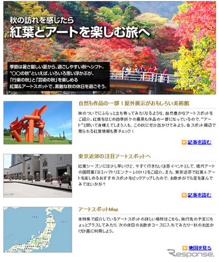 MapFan Web 秋の訪れを感じたら　紅葉とアートを楽しむ旅へ