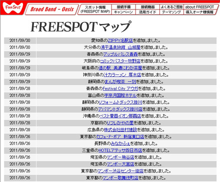 FREESPOT追加情報