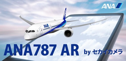 ANA787 AR by セカイカメラ（全日本空輸）