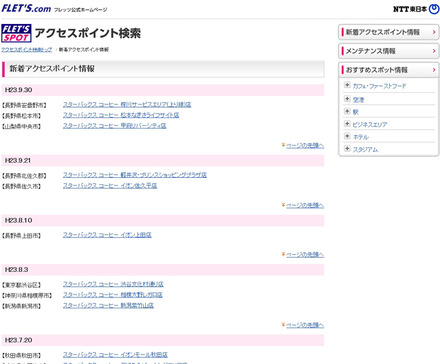 NTT東日本 フレッツ・スポット 新着アクセスポイント情報