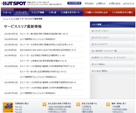 ホットスポット サービスエリア最新情報