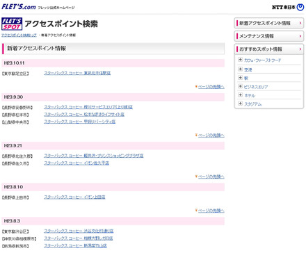 NTT東日本 フレッツ・スポット 新着アクセスポイント情報