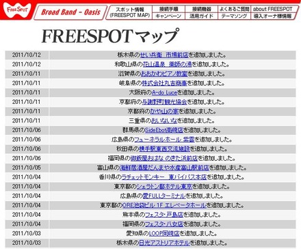 FREESPOT追加情報