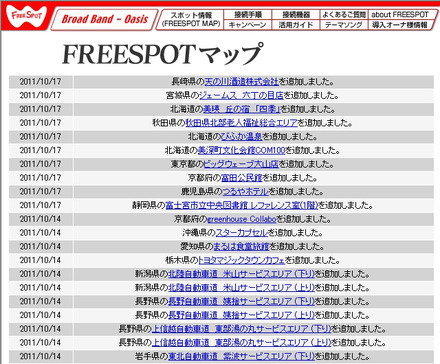 FREESPOT追加情報