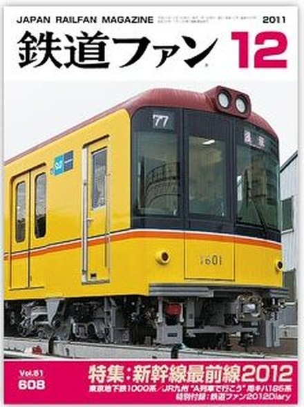 鉄道ファン