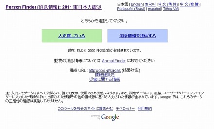 「Google Person Finder (消息情報): 2011 東日本大震災」トップページ