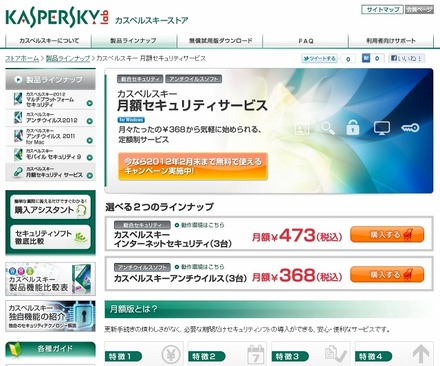 「カスペルスキー 月額セキュリティサービス」紹介ページ