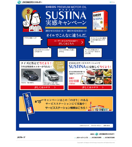 ENEOS SUSTINA実感キャンペーン