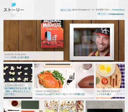 「Twitterストーリー」トップページ