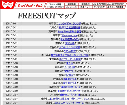 FREESPOT追加情報