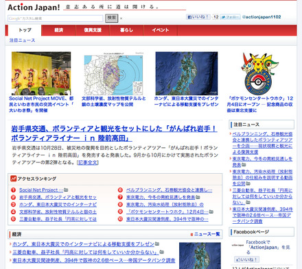 復興支援メディア「Action Japan !」
