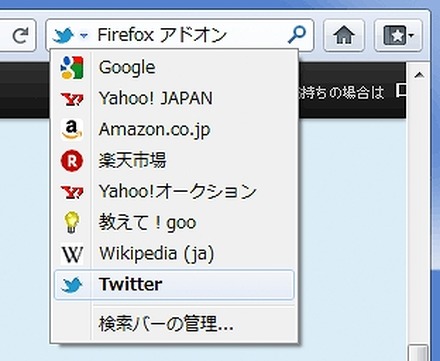 FirefoxにTwitter検索エンジンが同梱された